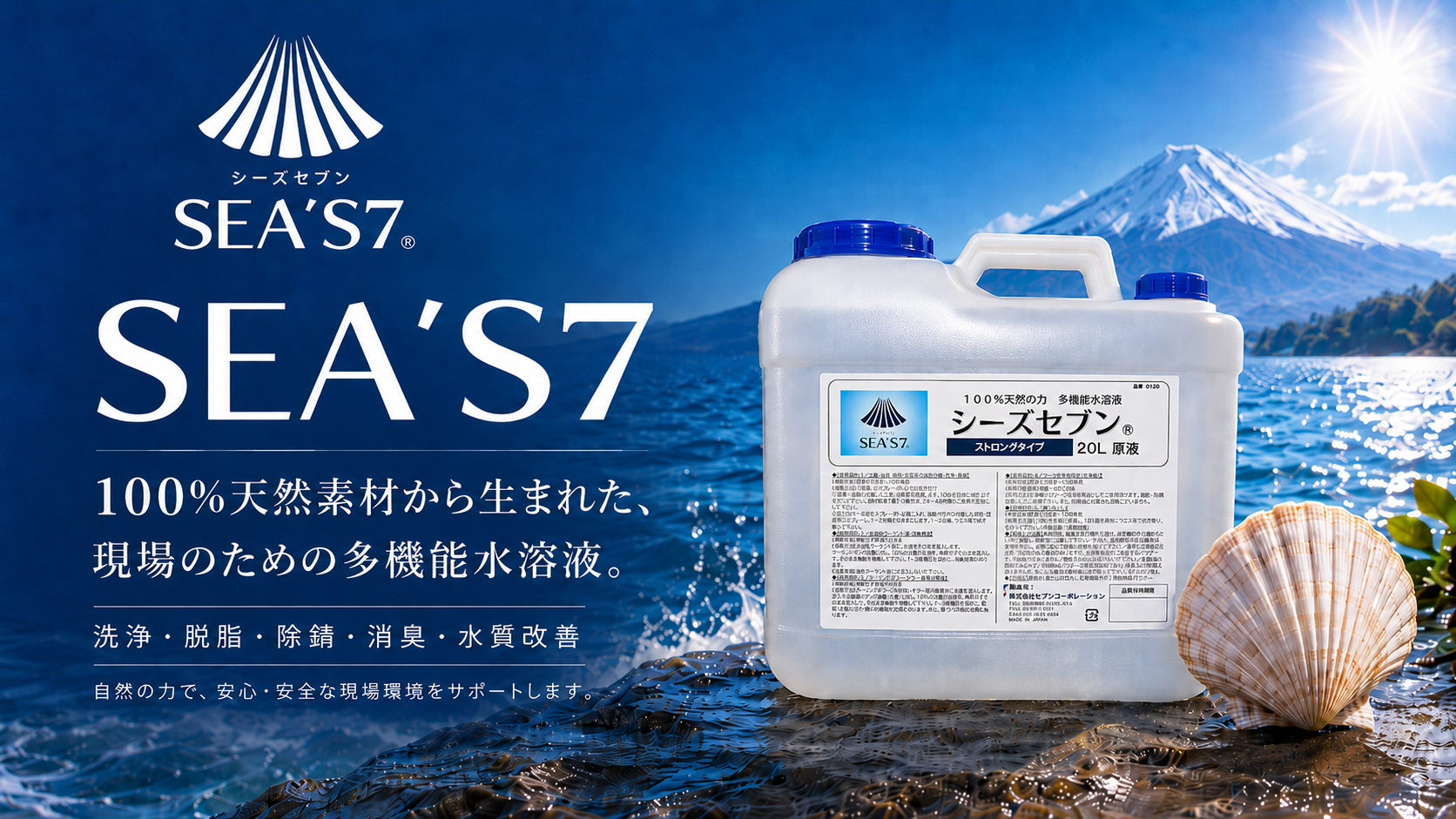 SEA’S7 100%天然素材から生まれた、現場のための多機能水溶液