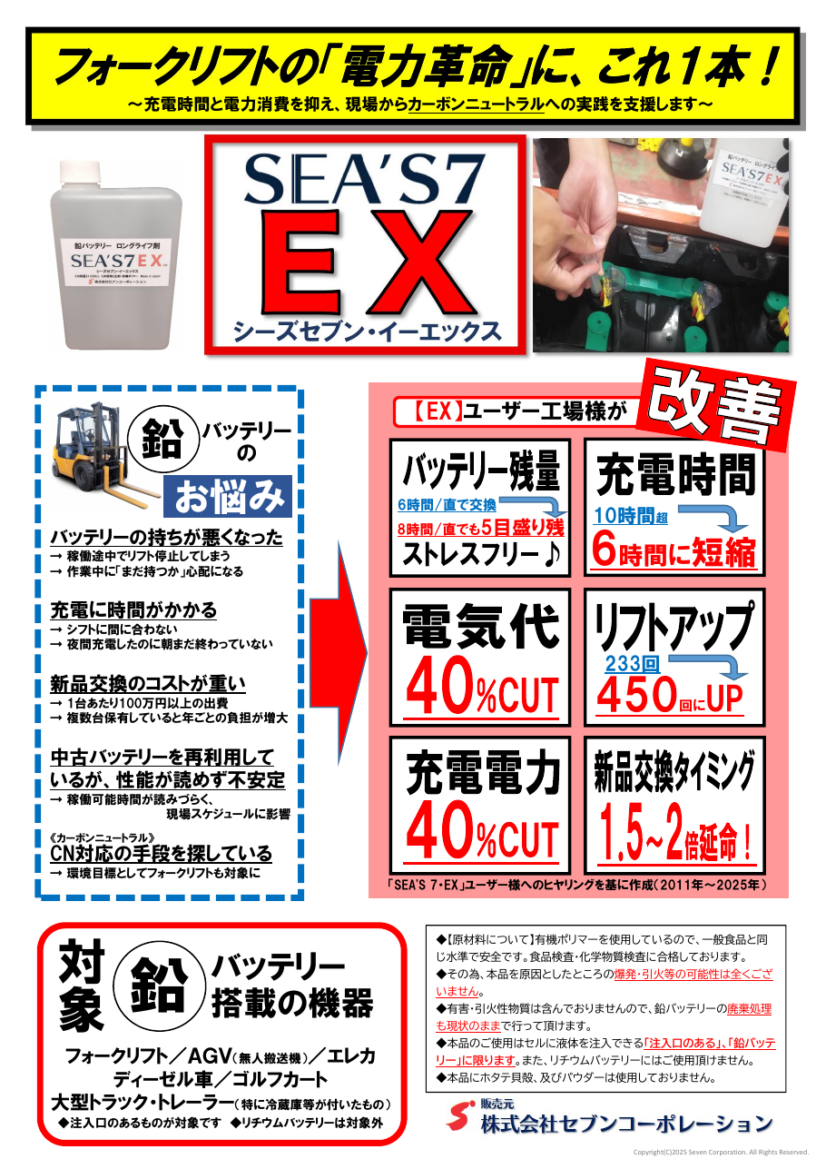SEA’S7 EX鉛バッテリー改善製品チラシ