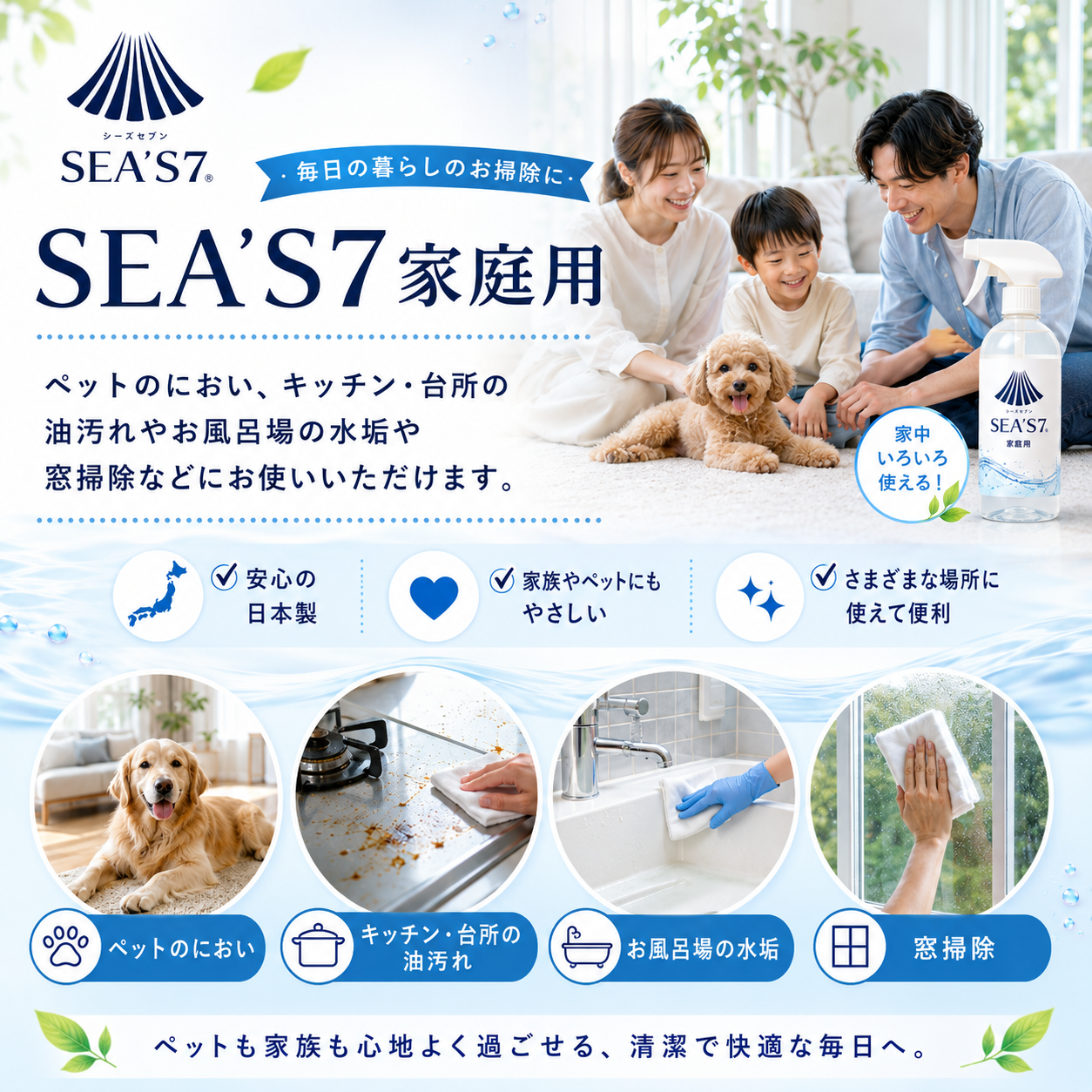 SEA'S 7 家庭用の利用イメージ
