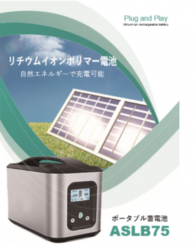 ASLB75ポータブル蓄電池④png cc279084ae155a36c42c84bf0b2672e4