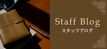 スタッフブログ