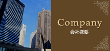 会社概要
