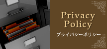 プライバシーポリシー
